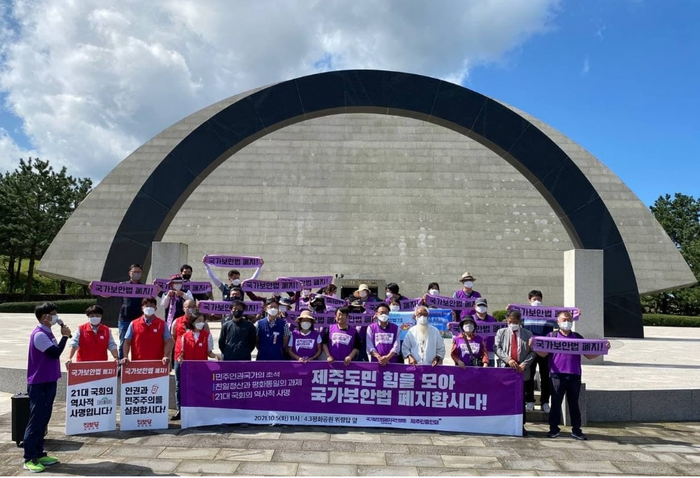 National March for National Security Law Abolishment Launches on Jeju Island